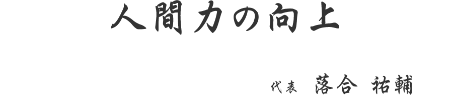 人間力の向上