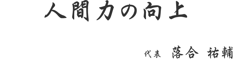 人間力の向上